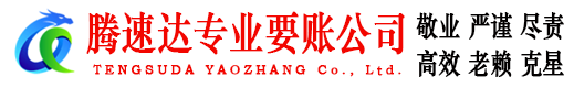 苍南腾速达收债公司